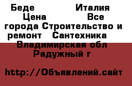 Беде Simas FZ04 Италия › Цена ­ 10 000 - Все города Строительство и ремонт » Сантехника   . Владимирская обл.,Радужный г.